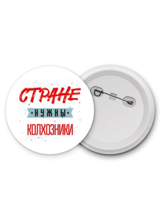 Стране нужны колхозники