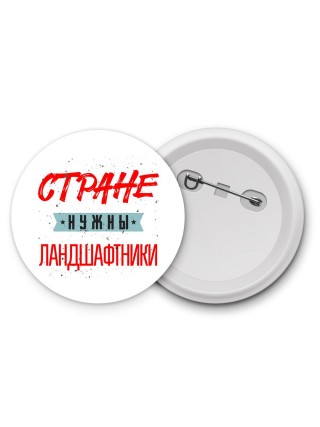 Стране нужны ландшафтники
