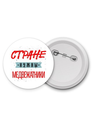 Стране нужны медвежатники