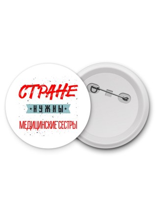 Стране нужны медицинские сестры