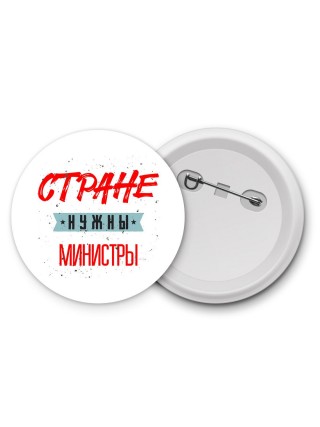 Стране нужны министры