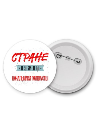 Стране нужны начальники гаупвахты