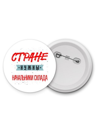 Стране нужны начальники склада