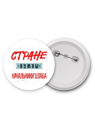 Стране нужны начальники штаба
