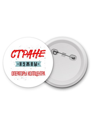 Стране нужны операторы коллцентра