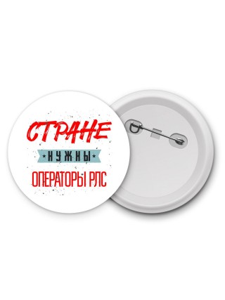 Стране нужны операторы рлс