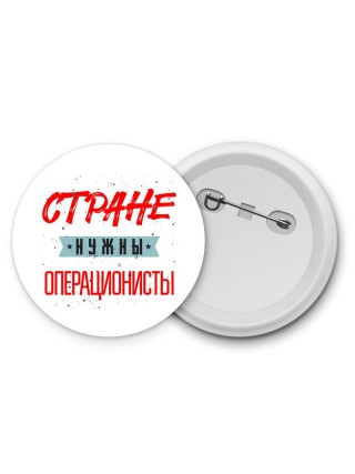 Стране нужны операционисты