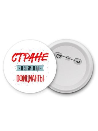 Стране нужны официанты