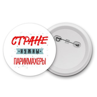 Стране нужны парикмахеры