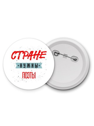 Стране нужны поэты