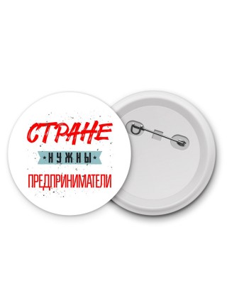 Стране нужны предприниматели
