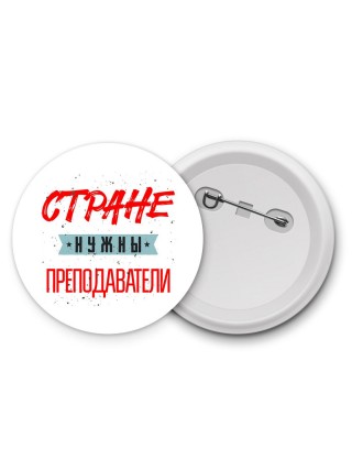 Стране нужны преподаватели