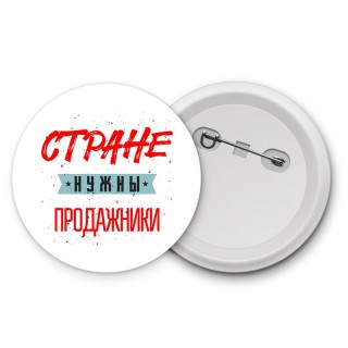 Стране нужны продажники