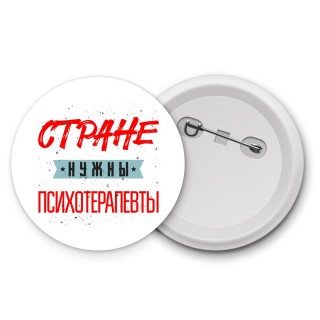 Стране нужны психотерапевты