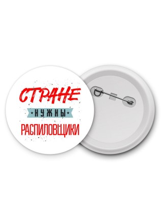 Стране нужны распиловщики