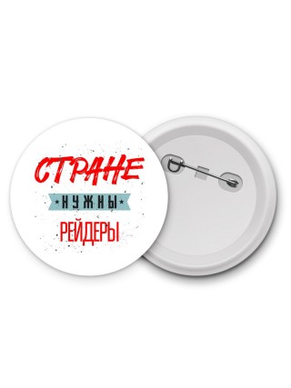 Стране нужны рейдеры