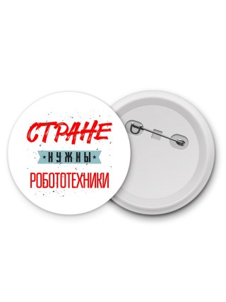 Стране нужны робототехники