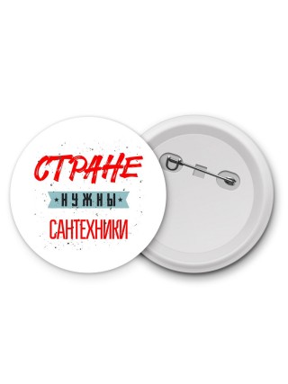 Стране нужны сантехники