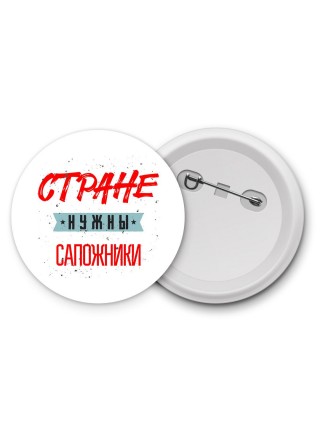 Стране нужны сапожники