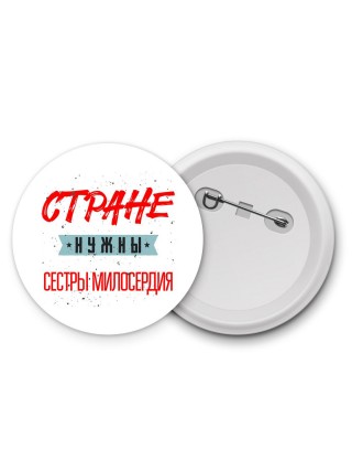 Стране нужны сестры милосердия