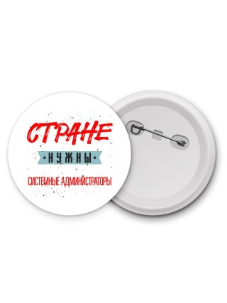 Стране нужны системные администраторы