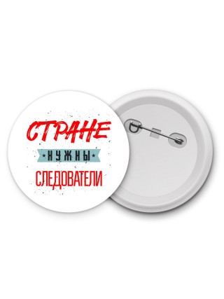 Стране нужны следователи
