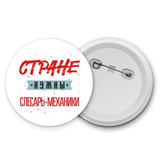 Стране нужны слесарь-механики