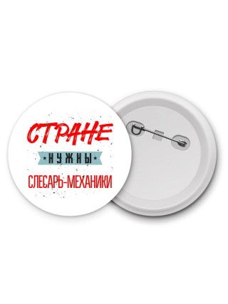 Стране нужны слесарь-механики