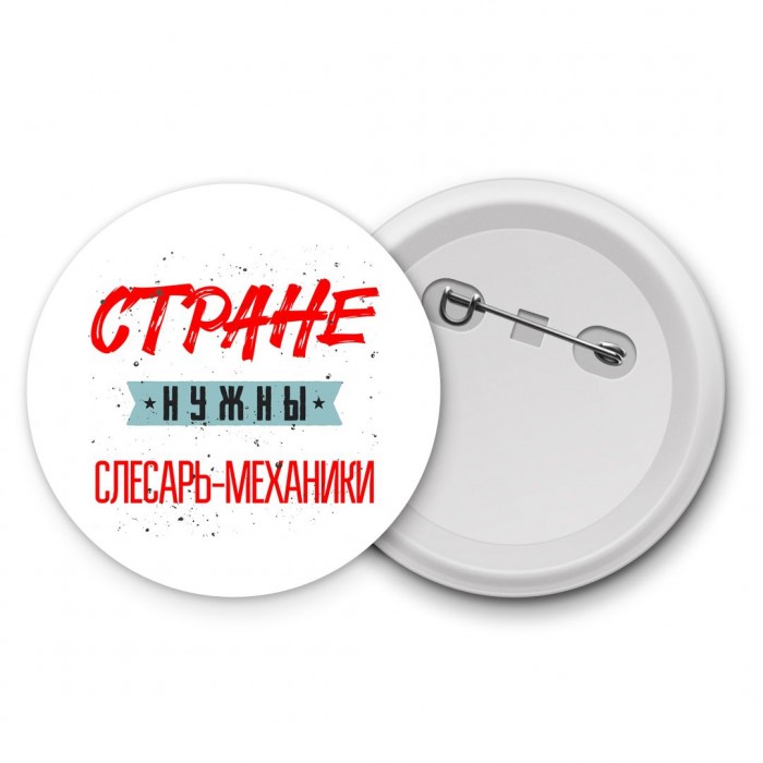 Стране нужны слесарь-механики