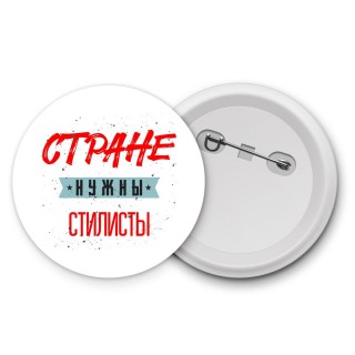 Стране нужны стилисты