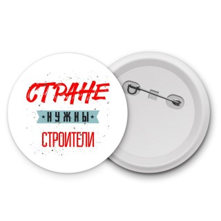 Стране нужны строители