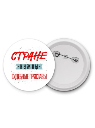 Стране нужны судебные приставы