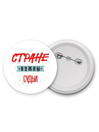 Стране нужны судьи