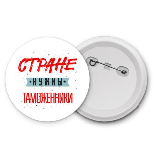 Стране нужны таможенники