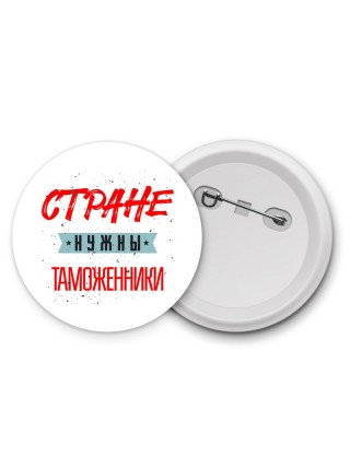 Стране нужны таможенники