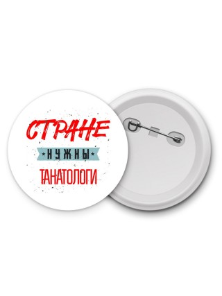 Стране нужны танатологи