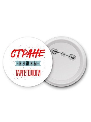 Стране нужны таргетологи