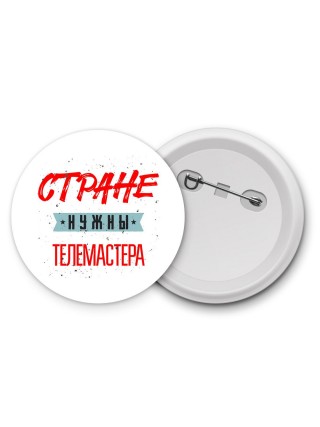 Стране нужны телемастера