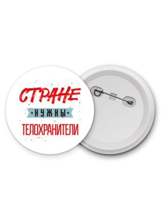 Стране нужны телохранители