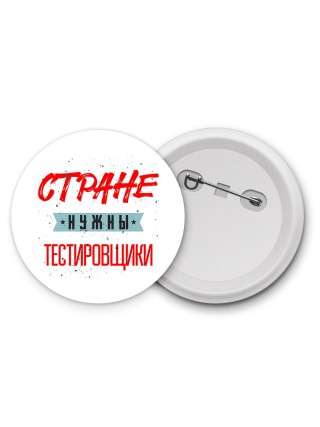 Стране нужны тестировщики