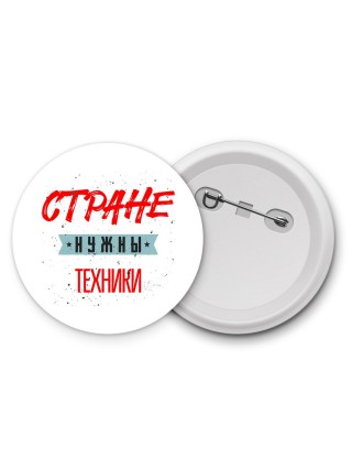 Стране нужны техники
