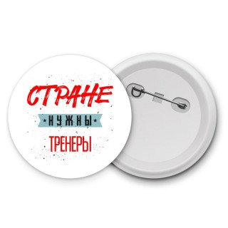 Стране нужны тренеры