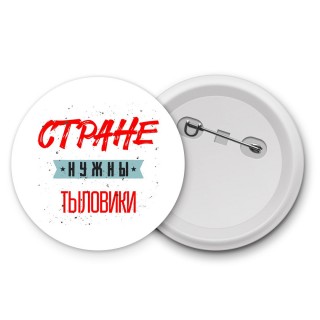 Стране нужны тыловики