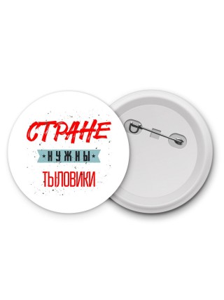 Стране нужны тыловики