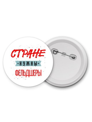 Стране нужны фельдшеры