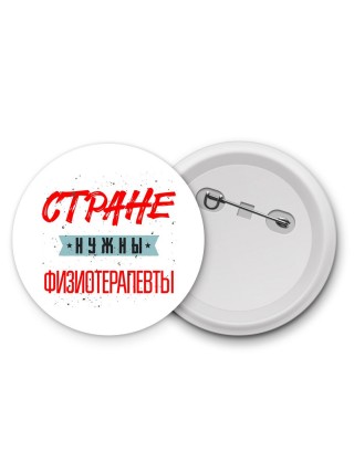 Стране нужны физиотерапевты