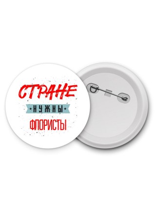 Стране нужны флористы