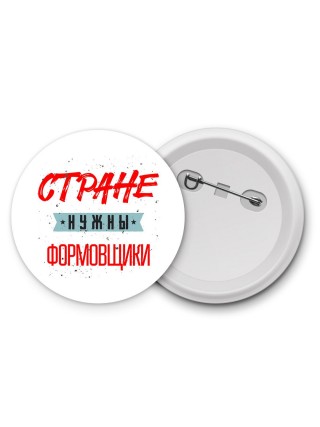 Стране нужны формовщики