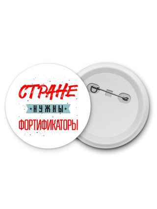 Стране нужны фортификаторы