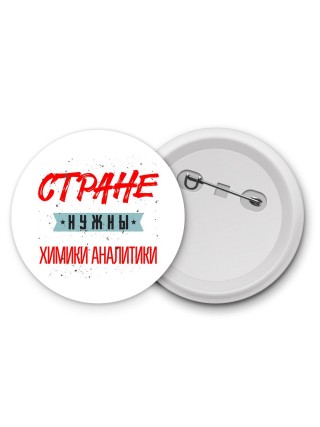 Стране нужны химики аналитики